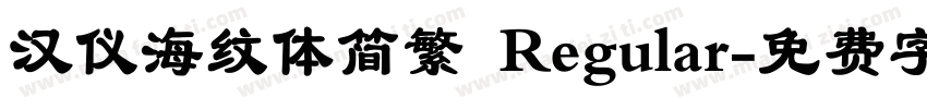 汉仪海纹体简繁 Regular字体转换